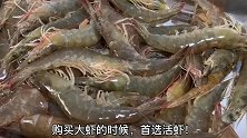 这3种大虾别再买了，尤其第二种，快看一眼你家买过吗？