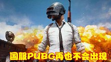 腾讯买下PUBG代理权，现已获得想要的东西，国服吃鸡不会出现