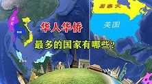 全球海外华人最多的10个国家，美国没进前三，看看都是哪些国家