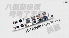 【享拆】Mate 30 Pro 拆解：八摄新极限，弯弯了无痕