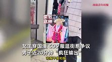 女生穿国漫cos服上街，遭男子疯狂辱骂输出20分钟