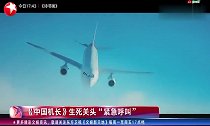 中国机长生死关头“紧急呼叫”,预告片中打造“最美空姐”