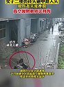 湖北十堰：女子装修无意中扔砖头砸中路人，高空抛物被依法刑拘