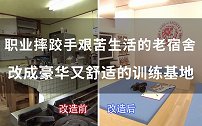 NJPW梦想改造家 兽神莱卡艰苦生活的老宿舍秒变豪华训练基地