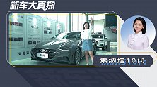 新车大真探：甩掉K5、迈锐宝 索纳塔10还能否再创辉煌？