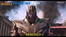 IMAX发布《复仇者联盟3：无限战争》 幕后特辑