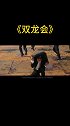 影片《双龙会》第4集！完！