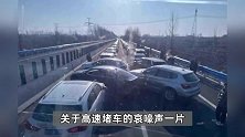 春节返程车主堵到怀疑人生：从凌晨4点到太阳高照，1公里等22小时