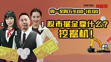 操盘室：股市掘金靠什么？挖掘机！