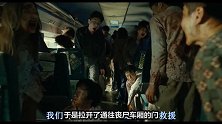 人性的最终考验！4分钟看懂丧尸电影《釜山行》