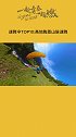 飞行时速高达百公里的速降伞，为了推广这项运动已经有25位飞行员遇难