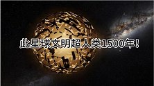 科学家发现掌握戴森球科技的泰比星，此二级文明超人类1500年