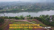 四川达州：听说要修三汇中学大桥 今天带你实地打卡一探究竟