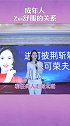 记住，成年人最舒服的关系是亲疏有度！人生哲理梁宸瑜
