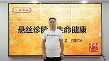 悬丝诊脉与生命健康