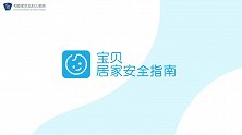 暑期将至，快来查收宝贝居家安全指南！