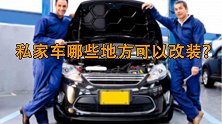 交警：私家车上这几个地方改装是合法的，你可以随意修改！