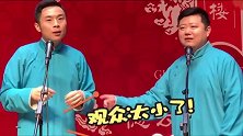 德云社相声：气急败坏的张九南挨个怼观众
