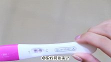 验孕棒两条杠老公却看不懂，弄清楚后，紧接着的反应太可爱了