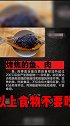鸡西 酸汤子 警惕以下食物，千万不要食用，快翻翻冰箱里，赶紧扔掉！