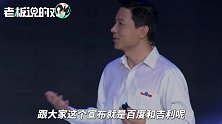 李彦宏：百度、吉利达成全面战略合作！李书福：充满信心前途无量