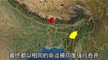 想加入中国的两个国家，最后都被印度吞并了