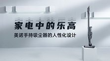 大型“乐高”版家电！感受美诺手持吸尘器人性化设计