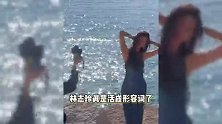 戛纳海边偶遇林志玲，湿发鱼尾裙宛如美人鱼，51岁状态冻龄似少女