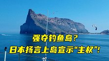强夺钓鱼岛？日本扬言上岛宣示“主权”！谁给的胆子？菅义伟闯祸