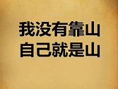 我没有资本，我逢山开路！