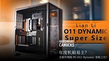 年度机箱易主？全面升级雷蛇版 PC-O11 Dynamic