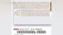 郭沫若书法手卷被800万元起拍，其女郭庶英紧急声明：作品系遗失