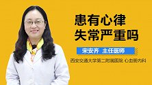 患有心律失常严重吗？