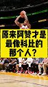 【热八叭叭叭】到了最后，NBA最像科比的人竟然是阿赞