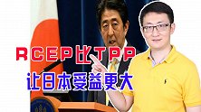日本加入RCEP，经济效果远超美国主导的TPP，原因在于中韩