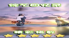 沈腾宋小宝不愧是喜剧界的俩活宝，过程中就这么有趣，是认真的么
