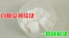 白糖结块怎么办？教你3招，分分钟搞定，简单靠谱，超管用
