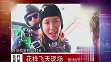 旅途的花样：林志玲勇敢挑战“双人跳伞”，直呼太好玩了