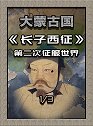 成吉思汗的儿子辈第二次西征世界