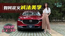 车若初见：大的美的不如适合你的 静静试驾长安马自达CX-30