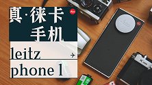 在小米12S系列发布前，聊聊徕卡Leitz Phone 1