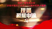《百炼成钢：中国共产党的100年》第五十集  和平与发展