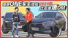 假如时光倒流 理想ONE车主或许会选这台唐DM
