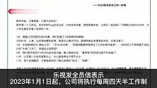 乐视将执行每周四天半工作制