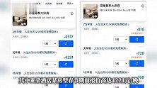 亚朵一晚超4200元，汕头酒店春节猛涨价，当地发告诫书