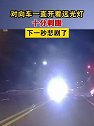 山东日照：对向车一直开着远光灯，十分刺眼，下一秒悲剧了