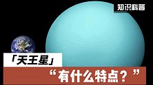 太阳系中天王星有什么特点？
