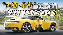 它是每个911车主的终极梦想？“半敞”911 Targa 4