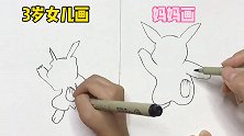 3岁女儿VS妈妈画皮卡丘，结果怎样呢？