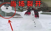 你管这叫雪人？我裂开！